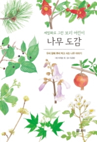 나무 도감 - 세밀화로 그린 보리 어린이(보급판)